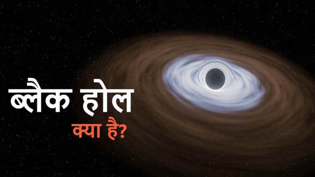 WHAT IS BLACK HOLE?